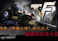 穿越火线最新版下载,极致体验，火力全开！