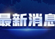 最近的新闻有什么,揭秘近期热点新闻背后的故事