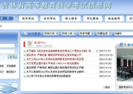 吉林省自考信息网,助力考生轻松获取自考资讯与资源