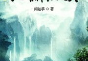 北渊仙族,神秘仙源，探寻仙界奥秘之旅