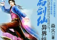 极品剑仙异界纵横,极品剑仙在异界的传奇征程
