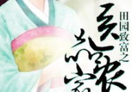 农家香之田园暖妻,农家香之温馨生活画卷