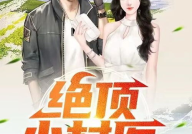 全能小村医,全能小村医生的乡村医疗传奇