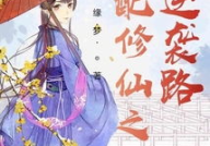 女配修仙路,踏上一条逆天修仙路