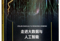 什么是人工智能与大数据,驱动未来智能时代的引擎