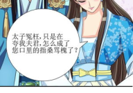宫我的野蛮王妃漫画,野蛮王妃的宫廷爱情传奇