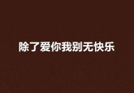 爱上你我很快乐铃声,爱上你我很快乐铃声背后的故事