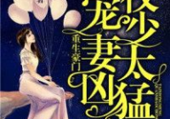 重生豪门权少宠妻太凶猛,权少宠妻，霸道情深
