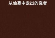 小说仙墓中走出的强者,仙墓传承，少年崛起之路